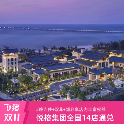 悦榕集团悦椿/悦柳/悦苑/鸿居品牌全国14店2晚通兑含双早
