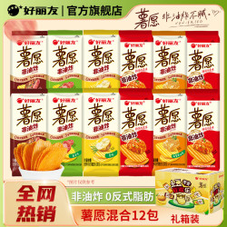 好丽友 薯愿薯片袋装非油炸膨化食品土豆片儿童下午茶网红休闲零食礼包 35.8g*12包