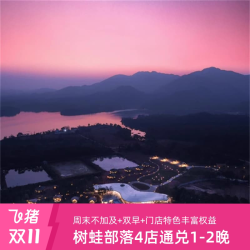 树蛙部落通兑1晚/亲子友好/周末不加价/早餐