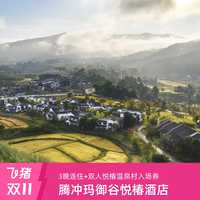 腾冲玛御谷悦椿温泉酒店云栖山景房3晚+双早+双人温泉