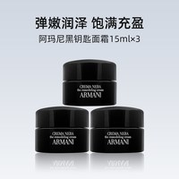 阿玛尼黑钥匙至臻奂颜面霜15ml*3