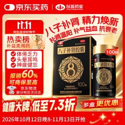 以岭药业 以岭八子补肾胶囊 0.4g*100粒 抗衰老 补肾温阳补气益血 记忆力减退 抗衰老 国庆送长辈