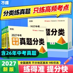 2027万唯中考真题分类试卷语文数学英语物化道历生物地理高频考点七八九年级小四门生地会考真题模拟卷试题研究万维教育官方旗舰店