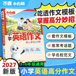 2027新版万唯小白鸥英语作文核心母句120例小学英语高分作文模板三四五六年级满分作文金句专项练习高频真题范文句式积累