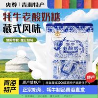 央尊 牦牛拉丝老酸奶糖软糖酸奶糖果青海特产学生休闲零食250g黑五