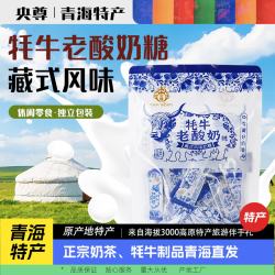 央尊 牦牛拉丝老酸奶糖软糖酸奶糖果青海特产学生休闲零食250g黑五