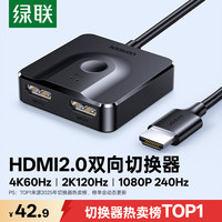 绿联 CM311 HDMI2.0双向切换器 带线款 1m