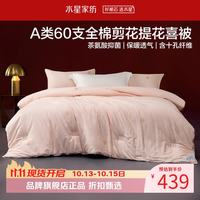 水星家纺 A类抑菌60支全棉提花喜被子婚庆十孔纤维四季被芯婚嫁 囍结良缘全棉四季被200*230cm