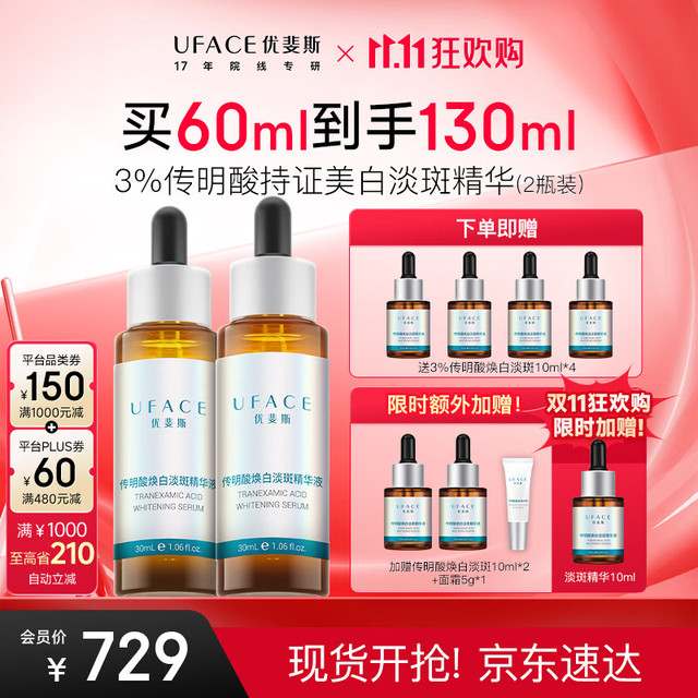 优斐斯 传明酸美白淡斑精华液氨甲环酸祛斑提亮礼盒30ml*2到手130ml