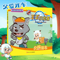 《羊羊小侦探注音图画故事书：父爱如车》