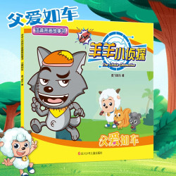 《羊羊小侦探注音图画故事书：父爱如车》