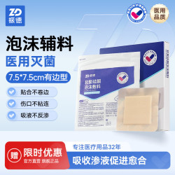 振德 泡沫敷料医用防水褥疮贴老人卧床减压贴聚氨酯坐疮压疮贴无菌敷贴 泡沫敷料 5片+赠1片7.5cm