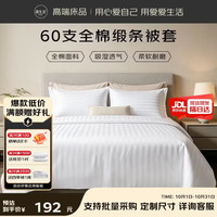源生活 白色酒店缎条被套单件 60支全棉双人纯色被罩 1.5米床 200*230cm