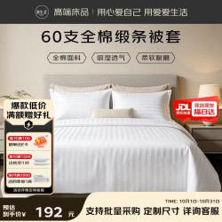 源生活 白色酒店缎条被套单件 60支全棉双人纯色被罩 1.5米床 200*230cm
