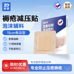 振德 泡沫敷料医用防水褥疮贴老人卧床减压贴聚氨酯坐疮压疮贴无菌敷贴 泡沫敷料 5片+赠1片7.5cm