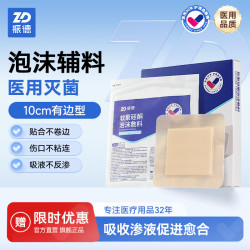 振德 泡沫敷料医用防水褥疮贴老人卧床减压贴聚氨酯坐疮压疮贴无菌敷贴 泡沫敷料 5片+赠1片7.5cm