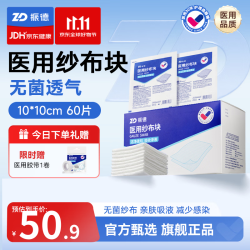 振德 无菌医用纱布块纱布棉垫医用胶带伤口护理敷料贴 无菌纱布块