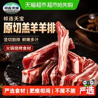 88VIP：祁连天宝 羔羊羊排原切新鲜羊肉竖切肥瘦相间羊肋排4斤
