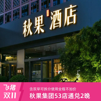 秋果集团全国11城53店通用2晚含双早可拆分-全程不加价