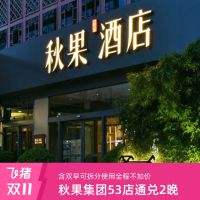 秋果集团全国11城53店通用2晚含双早可拆分-全程不加价