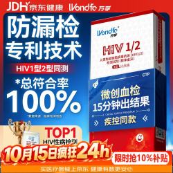 万孚 艾滋病检测试纸 HIV检测试纸 血液唾液试纸试剂 性病检测 血检1盒