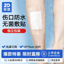 振德 游泳私密贴医用无菌敷贴剖妇产防水贴私处防感染水上乐园温泉女性 10cmx15cm 20片/盒