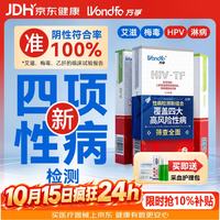 万孚艾滋病梅毒HPV淋病 hiv 四合一检测卡试纸 非第四代 四联检测试纸