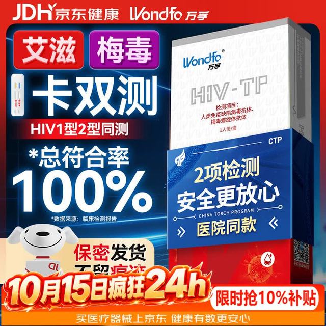 万孚艾滋病梅毒二合一 非 hiv 四合一检测试纸卡 四联传染病检测试纸