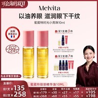 Melvita 淡纹抗皱眼部滚珠精华油  10ml（赠精油5ml+保湿水28ml+颈部精华15ml）