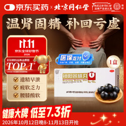 同仁堂 锁阳固精丸 9克