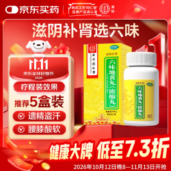 同仁堂 六味地黄丸 浓缩丸 300丸