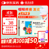 云南白药 热毒清片 12片*3板清热解毒消肿散结用于上呼吸道感染引起的咽喉发炎