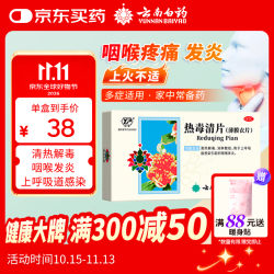 云南白药 热毒清片 12片*3板清热解毒消肿散结用于上呼吸道感染引起的咽喉发炎