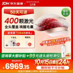 白天鹅（家电） 白天鹅激光生发仪医用级防脱密发家用红光生发帽头盔H400
