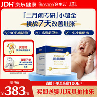 合生元 益生菌新生儿婴幼儿0-6个月肠胀气次抛小超金30条双歧杆菌二月闹