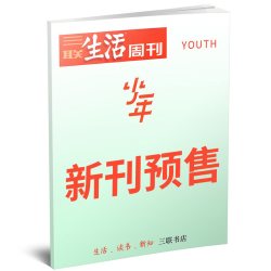 1-10月现货三联少年新知杂志2026年1-12月三联生活周刊9-16岁青少版中小学生学科思维启蒙万物商界意林过刊