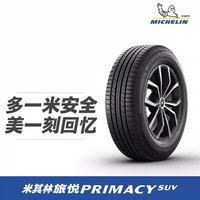 米其林 225/55R19 99V M+S 米其林轮胎 PRIMACY SUV 旅悦