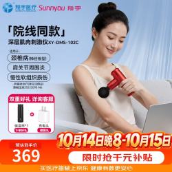 翔宇医疗 XY-DMS-102C 深层肌肉刺激仪 标准红 筋膜枪