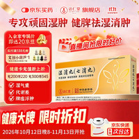 达仁堂 湿消丸 6g*6袋/盒 健脾益胃利湿消肿