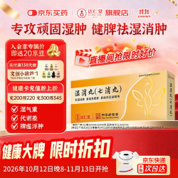 达仁堂 湿消丸 6g*6袋/盒 健脾益胃利湿消肿