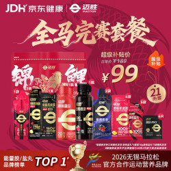 迈胜 全马赛包能量胶黑胶盐丸甜菜根电解质酸轻片赛速饮马拉松补给套餐