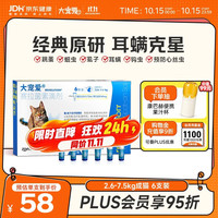 大宠爱 猫咪驱虫 内外驱虫滴剂 2.6-7.5kg 0.75ml*6支