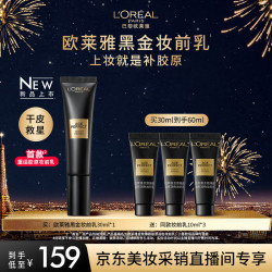 巴黎欧莱雅 欧莱雅黑金妆前乳隔离霜素颜霜金致臻颜胶原提亮保湿圣诞节  黑金妆前乳30ml
