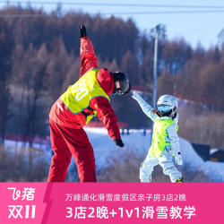 万峰通化滑雪度假区亲子房3店2晚+1v1滑雪教学