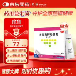 亿活 布拉氏酵母菌散剂0.25g*10袋