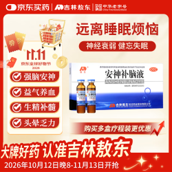 吉林敖东 敖东安神补脑液每支装10毫升*10支 生精补髓 益气养血 强脑安神 头晕乏力健忘失眠神经衰弱