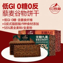 红谷林 低GI无糖9红9黑藜麦谷物饼干健康下午茶小饼干解馋追剧零食