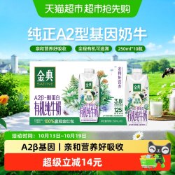 金典 伊利 金典梦幻盖A2β酪蛋白高端有机纯奶 250ml*10盒