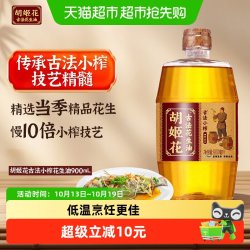 胡姬花 古法小榨 花生油