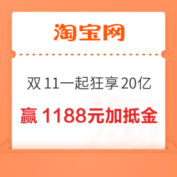 淘宝 淘金币 双11一起狂享20亿 每日游戏可赢随机加抵金 至高可赢1188元无门槛加抵金